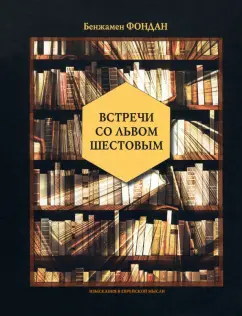 Бенжамен Фондан: Встречи со Львом Шестовым