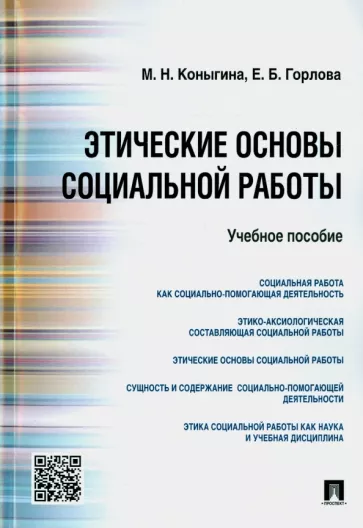 Горлова, Коныгина: Этические основы социальной работы. Учебное пособие