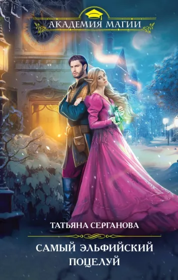 Татьяна Серганова: Самый эльфийский поцелуй