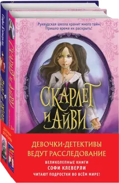Софи Клеверли: Девочки-детективы ведут расследование. Комплект из 2-х книг