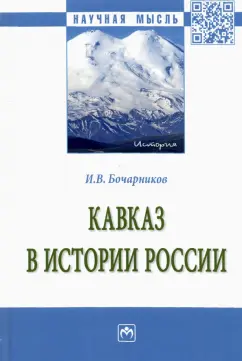 Игорь Бочарников: Кавказ в истории России. Монография