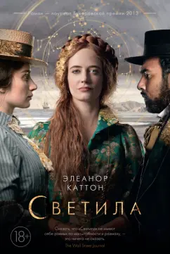 Элеанор Каттон: Светила