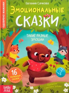 Евгения Сачкова: Эмоциональные сказки. 16 полезных сказок