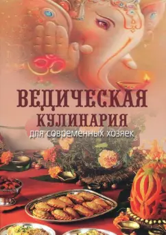 Козионова А. В. (Анандамрита деви даси): Ведическая кулинария для современных хозяек
