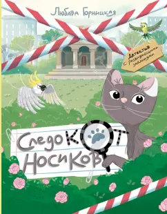 Любава Горницкая: Следокот Носиков