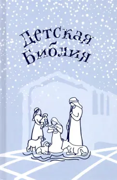 Александр Протоиерей: Детская Библия. Подарок на Рождество
