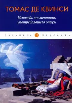 Квинси Де: Исповедь англичанина, употреблявшего опиум