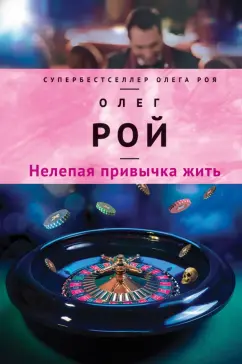 Олег Рой: Нелепая привычка жить