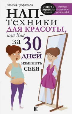 Валерия Профатыло: НЛП-техники для красоты, или Как за 30 дней изменить себя
