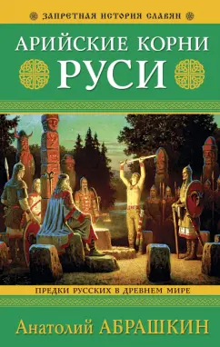 Анатолий Абрашкин: Арийские корни Руси. Предки русских в Древнем мире