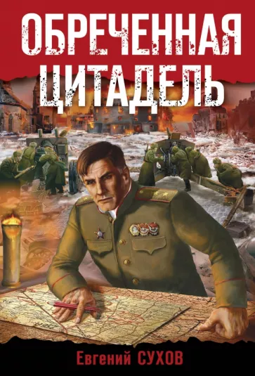 Евгений Сухов: Обреченная цитадель