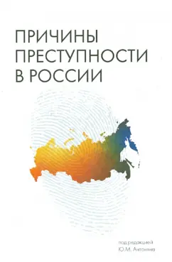 Антонян, Аванесян, Тимошина: Причины преступности в России. Монография