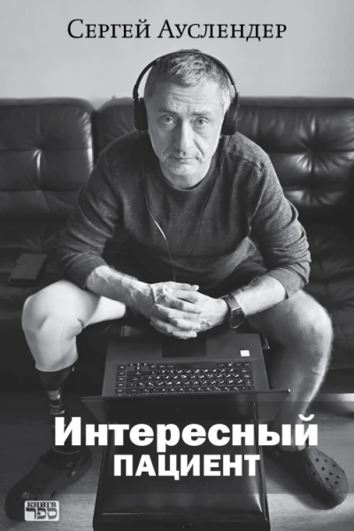 Ауслендер Сергей: Интересный пациент