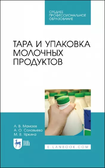Мамаев, Яркина, Соловьева: Тара и упаковка молочных продуктов. Учебное пособие