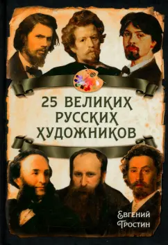 Евгений Тростин: 25 великих русских художников