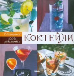 Фернандо Кастеллон: Коктейли:  100 % удовольствия