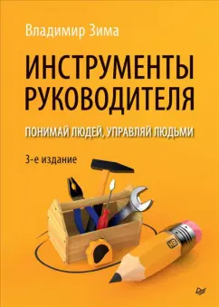 Владимир Зима: Инструменты руководителя. Понимай людей, управляй людьми