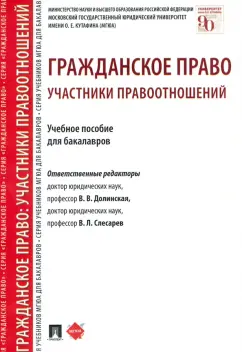 Долинская, Слесарев, Арбузова: Гражданское право. Участники правоотношений. Учебное пособие для бакалавров