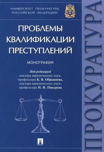 Пикуров, Кобзева, Андрианов: Проблемы квалификации преступлений. Монография