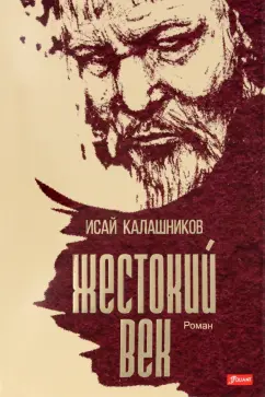 Исай Калашников: Жестокий век