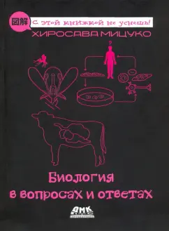 Хиросава Мицуко: Биология в вопросах и ответах