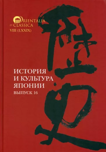 Трубникова, Коляда, Тюленев: История и культура Японии. Выпуск 16