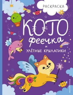 Раскраска. КотоФеечка и улётные крылатики