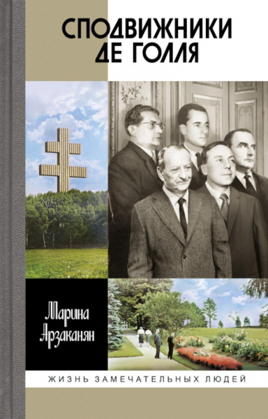 Марина Арзаканян: Сподвижники де Голля