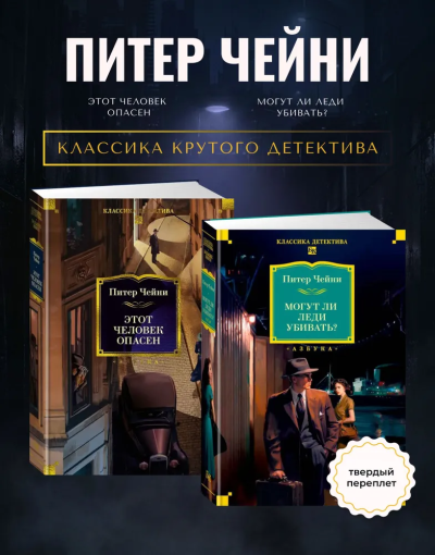Чейни Питер: Комплект.Этот человек опасен.Могут ли леди убивать?
