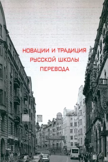 Хухуни, Рейнгольд, Осипова: Новации и традиция русской школы перевода