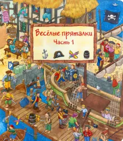 Весёлые пряталки. Часть 1 (виммельбух)