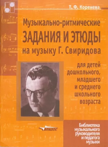 Татьяна Коренева: Музыкально-ритмические задания и этюды на музыку Г. Свиридова