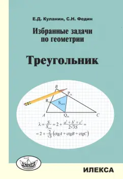 Куланин, Федин: Избранные задачи по геометрии. Треугольник