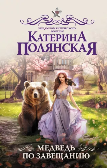 Катерина Полянская: Медведь по завещанию