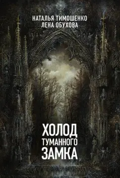 Тимошенко, Обухова: Холод туманного замка