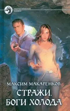 Максим Макаренков: Стражи. Боги холода