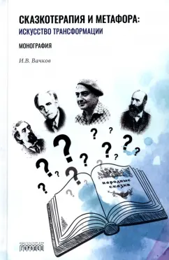Игорь Вачков: Сказкотерапия и метафора. Искусство трансформации. Монография
