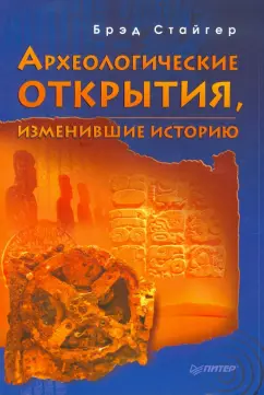 Брэд Стайгер: Археологические открытия, изменившие историю