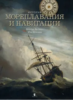 Джонсон, Нурминен: История мореплавания и навигации
