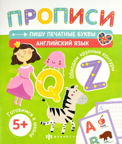 Печатные прописи Пишу печатные буквы. Английский язык