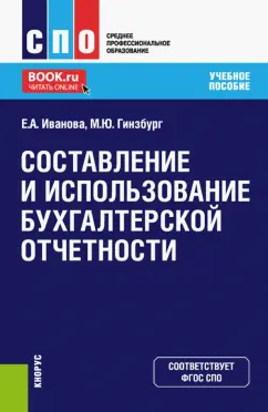 Иванова, Гинзбург: Составление и использование бухгалтерской отчетности. Учебное пособие