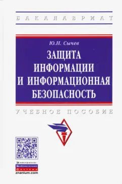 Юрий Сычев: Защита информации и информационная безопасность