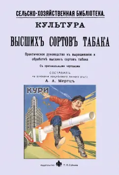 Культура высших сортов табака. Практическое руководство к выращиванию и обработке высших сортов