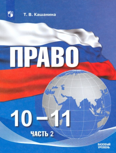 Татьяна Кашанина: Право. 10-11 классы. Базовый уровень. Учебное пособие. Часть 2. ФГОС