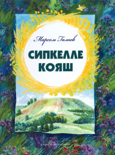 Марсель Галиев: Солнце в веснушках