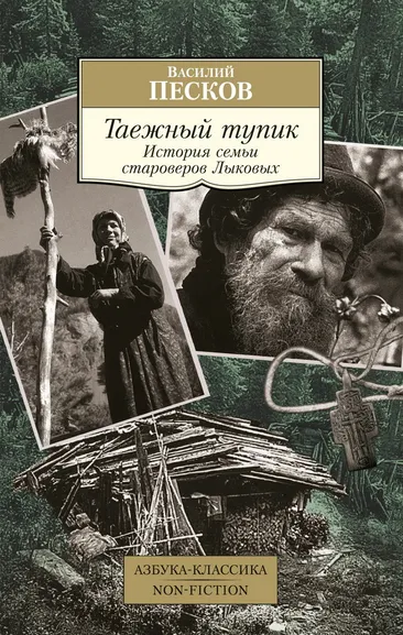 Василий Песков: Таежный тупик. История семьи староверов Лыковых