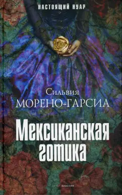 Сильвия Морено-Гарсиа: Мексиканская готика