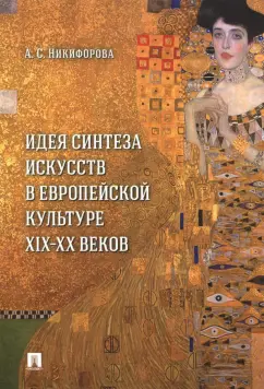 Анна Никифорова: Идея синтеза искусств в европейской культуре XIX-XX веков. Монография