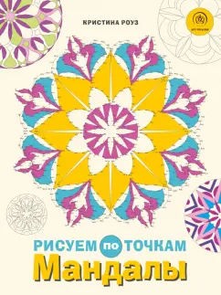 Кристина Роуз: Мандалы. Рисуем по точкам