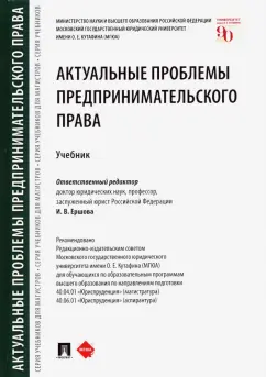 Ершова, Беседин, Андреева: Актуальные проблемы предпринимательского права. Учебник